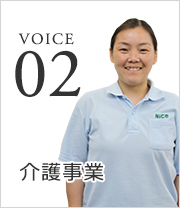 VOICE02 介護事業