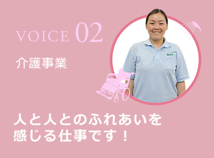 VOICE02【介護事業】人と人とのふれあいを感じる仕事です！